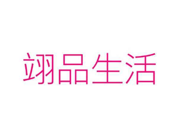 翊品生活