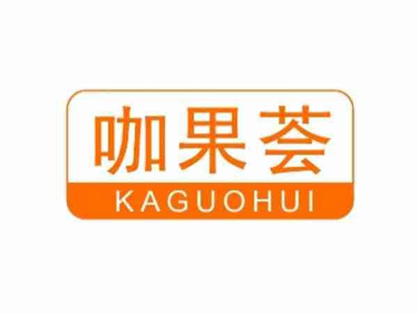咖果荟