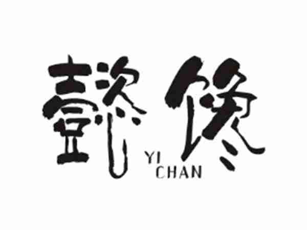 懿馋