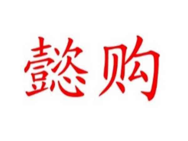懿购