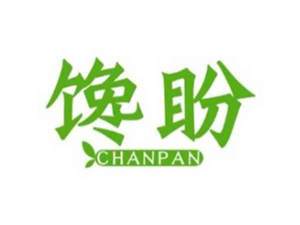 馋盼