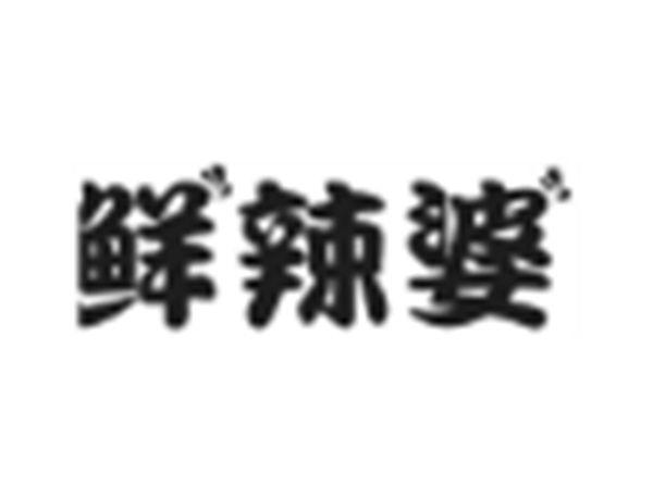鲜辣婆