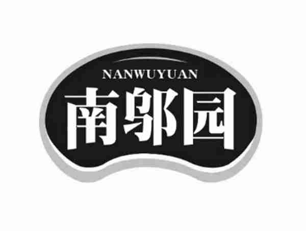 南邬园