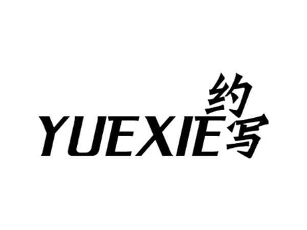 约写