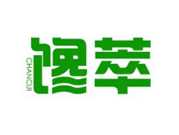 馋萃