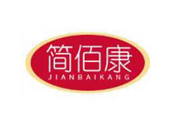 简佰康