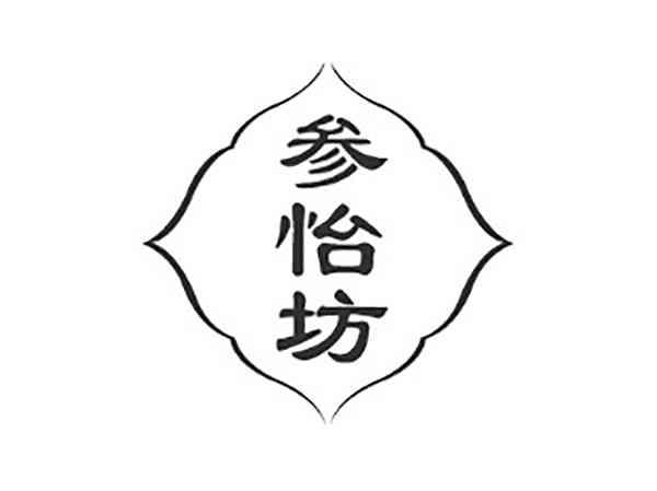 参怡坊