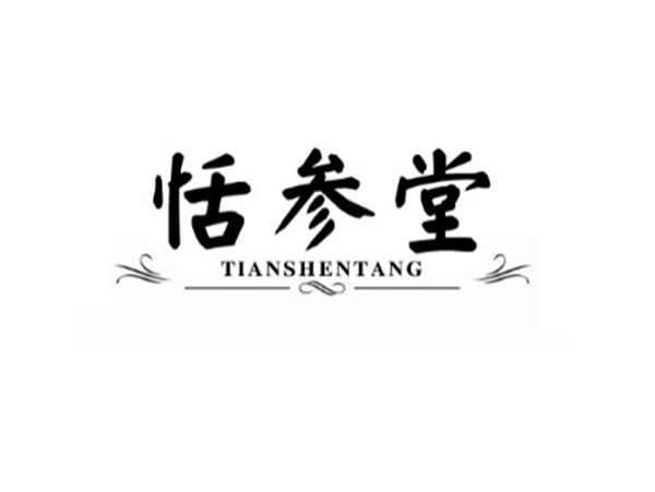 恬参堂