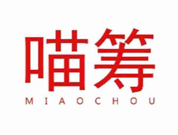 喵筹