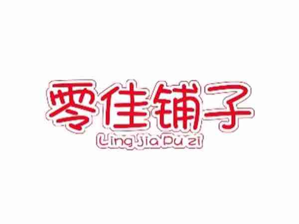 零佳铺子