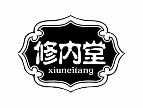 修内堂