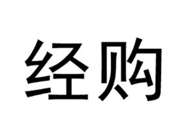 经购