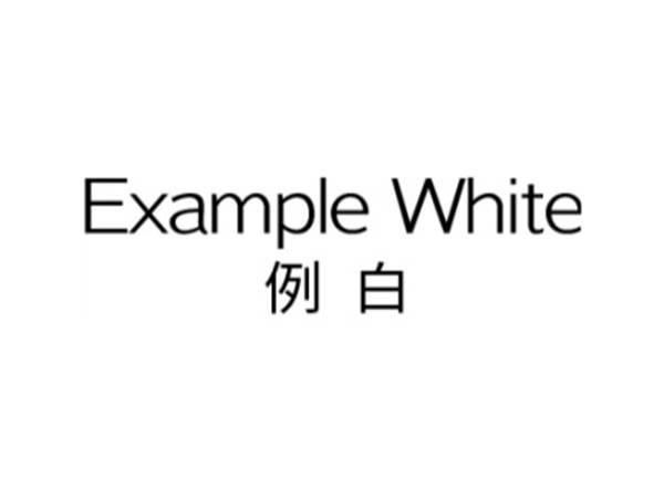 例白