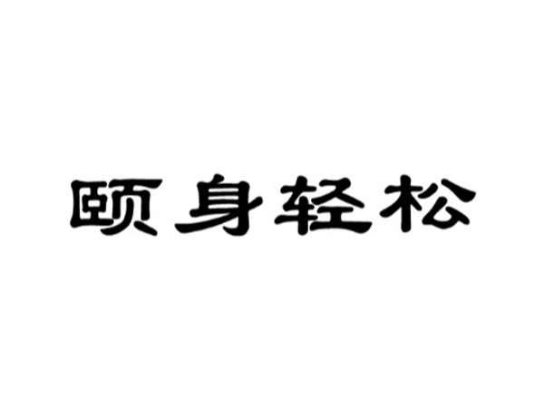 颐身轻松