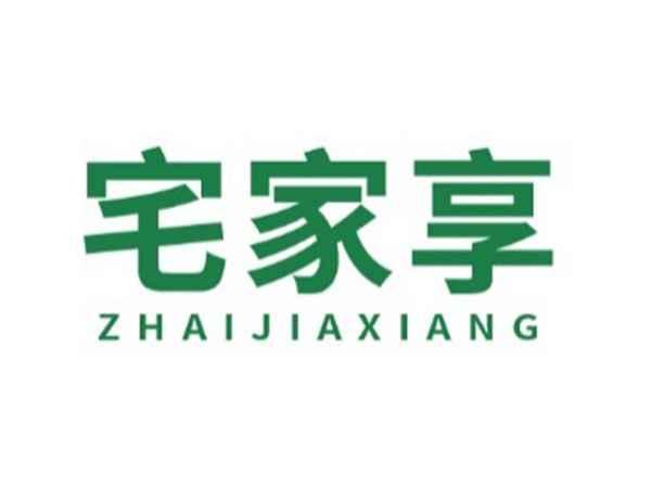 宅家享