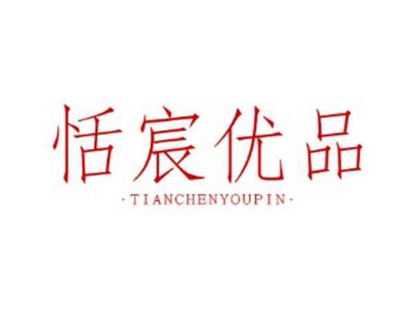 恬宸优品