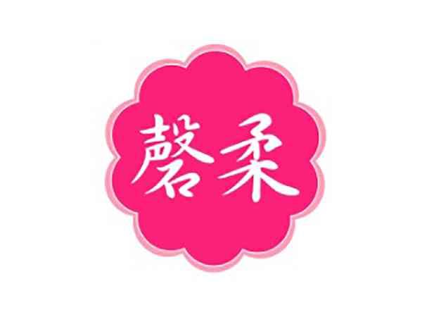 磬柔