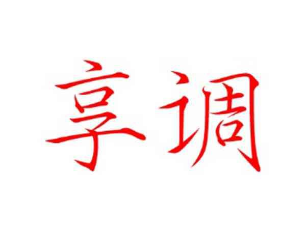 享调