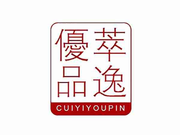 萃逸优品