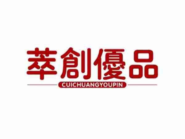 萃创优品