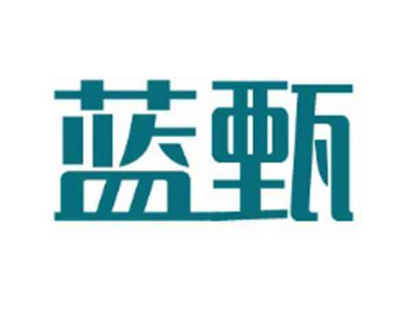 蓝甄