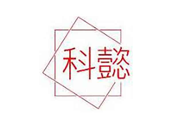科懿