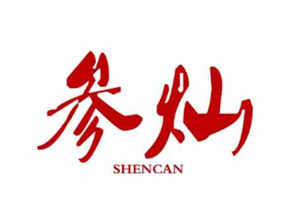 参灿