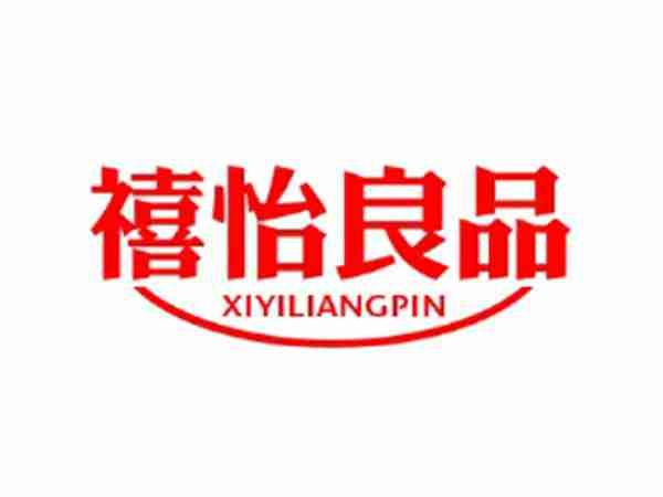 禧怡良品