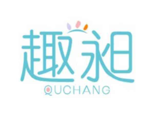 趣昶