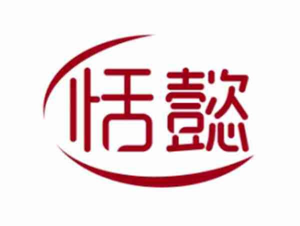 恬懿