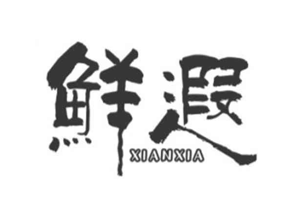 鲜遐