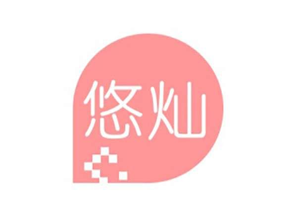 悠灿