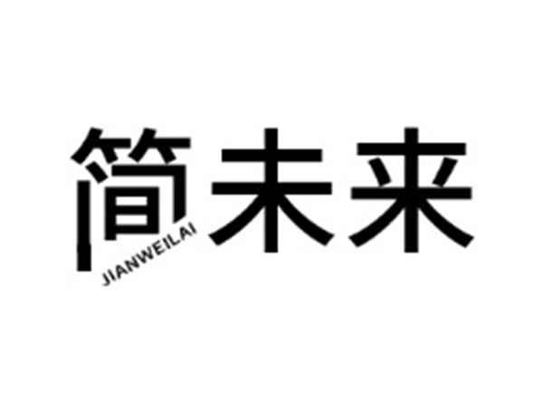 简未来
