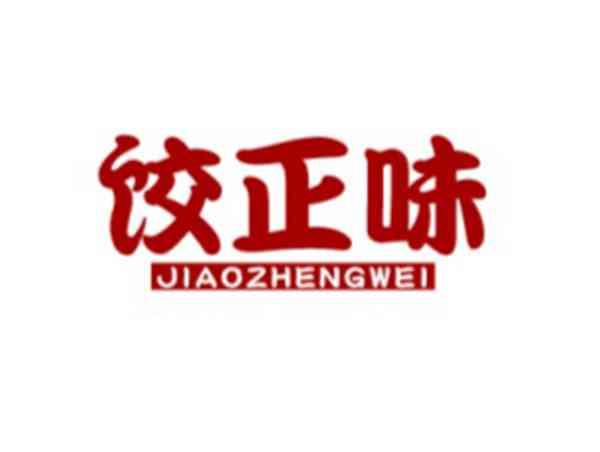 饺正味