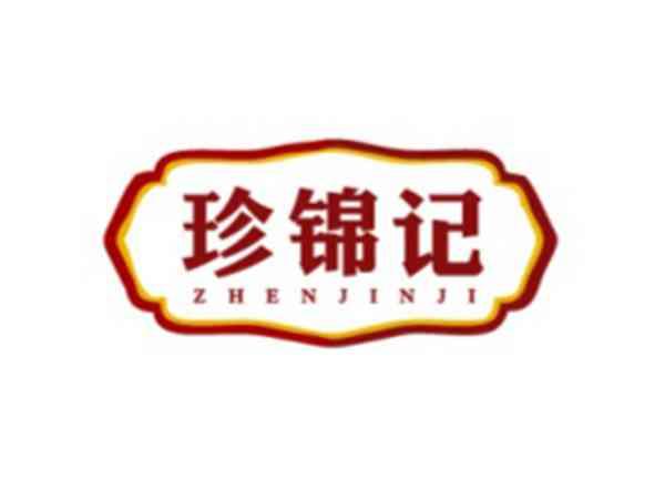 珍锦记
