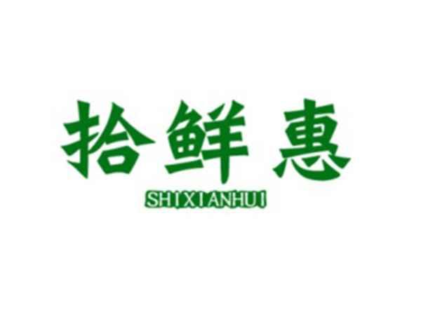 拾鲜惠