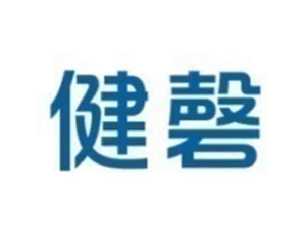 健磐