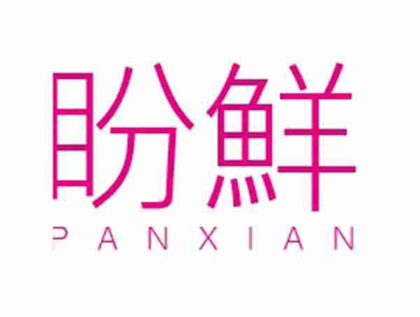 盼鲜