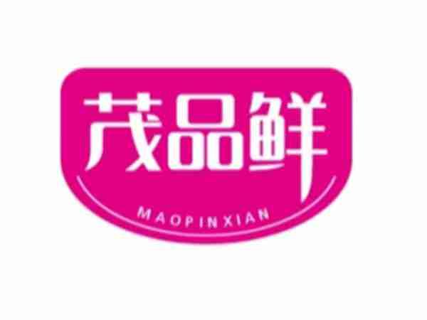 茂品鲜