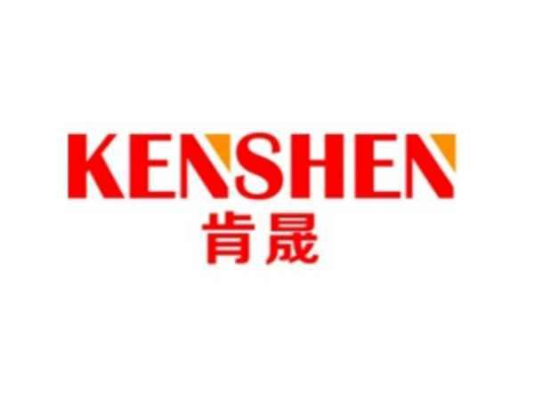 肯晟 KENSHEN