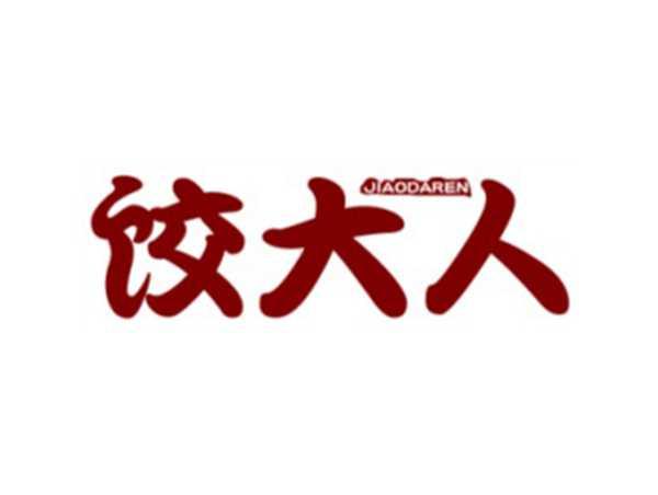 饺大人