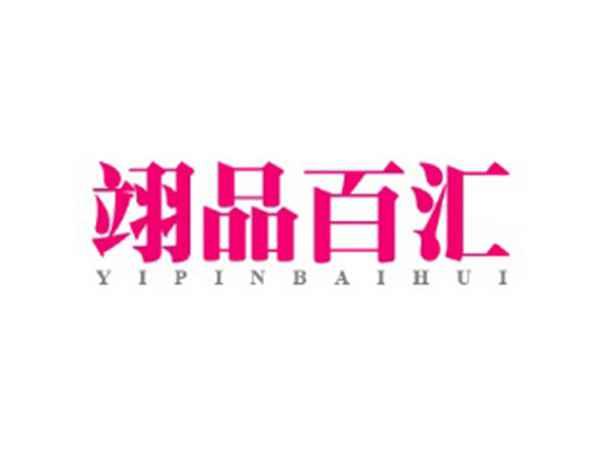 翊品百汇