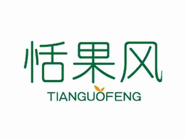 恬果风