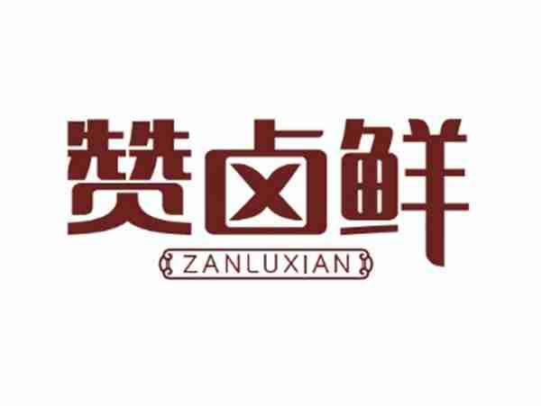 赞卤鲜