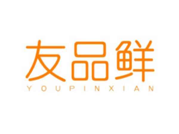 友品鲜