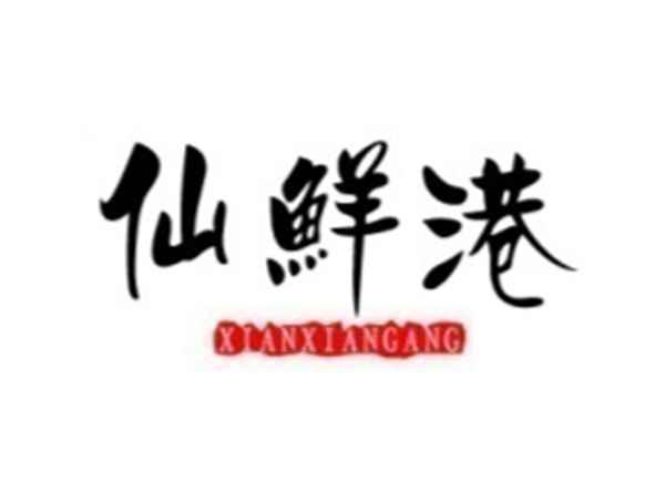 仙鲜港