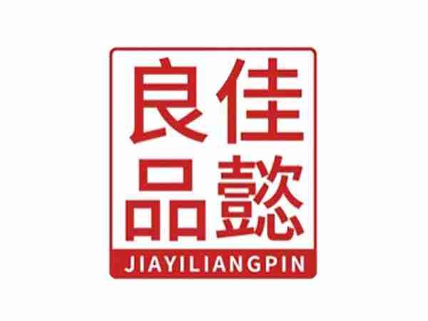 佳懿良品