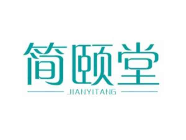 简颐堂
