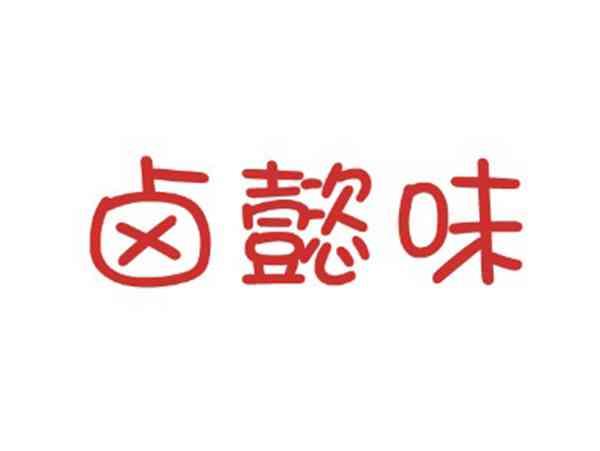 卤懿味