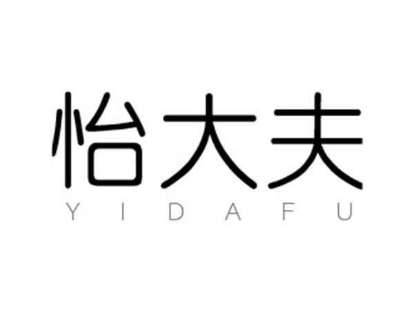 怡大夫